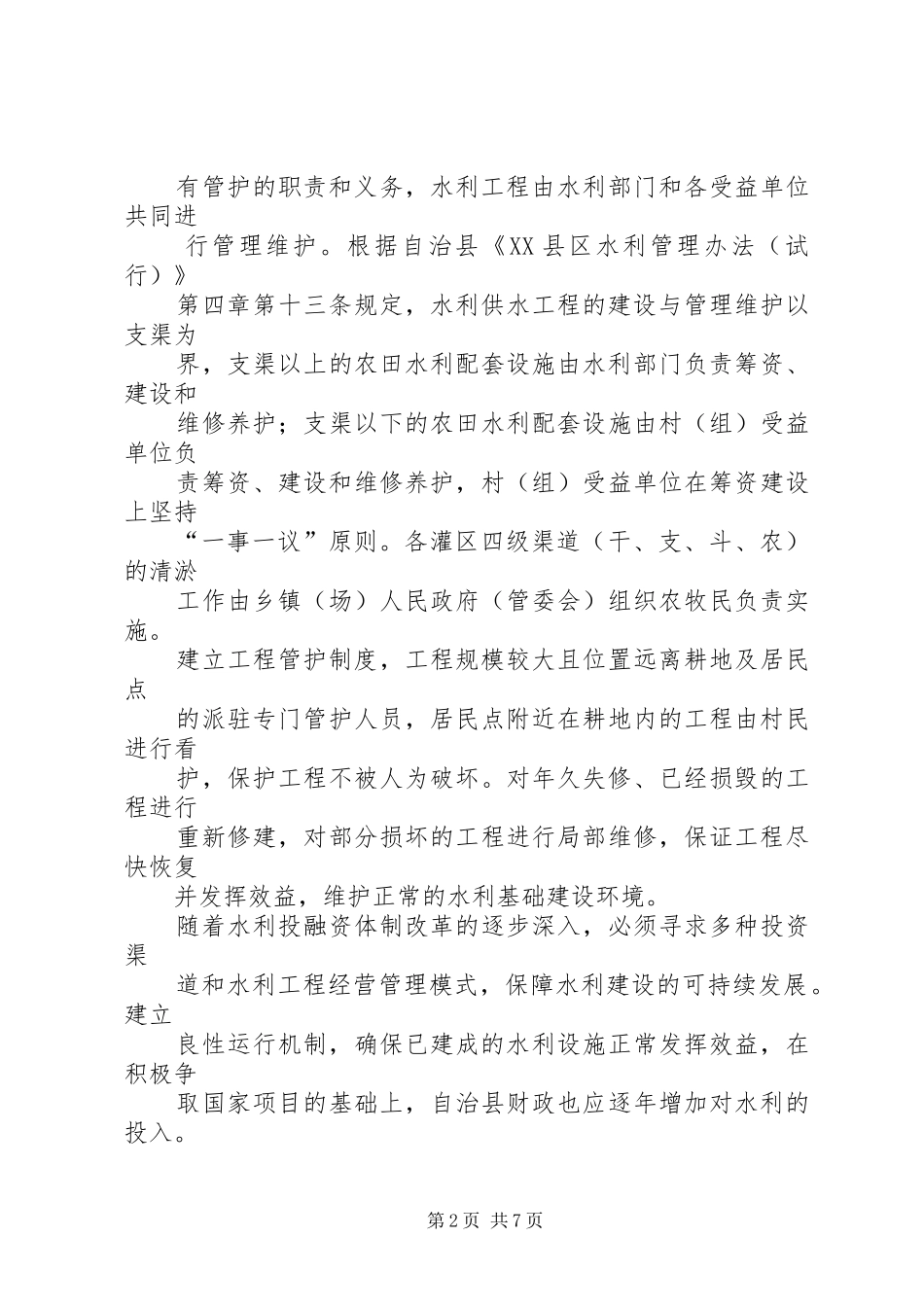 机制体制改革发言稿范文_第2页