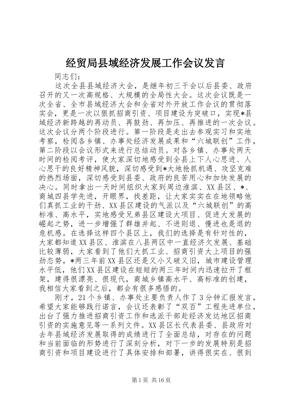 经贸局县域经济发展工作会议发言稿_第1页