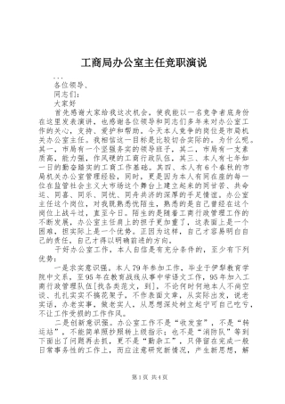 工商局办公室主任竞职演说稿)