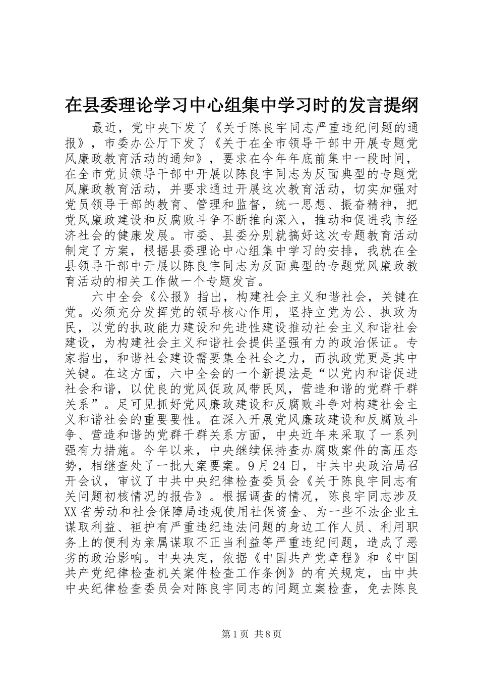 在县委理论学习中心组集中学习时的发言提纲材料_第1页
