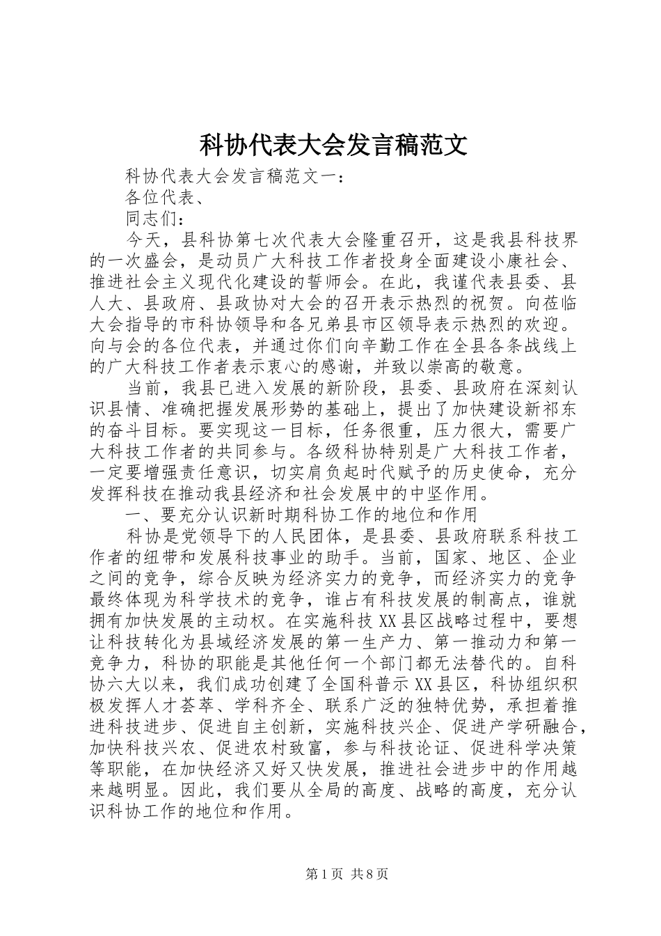 科协代表大会发言范文_第1页