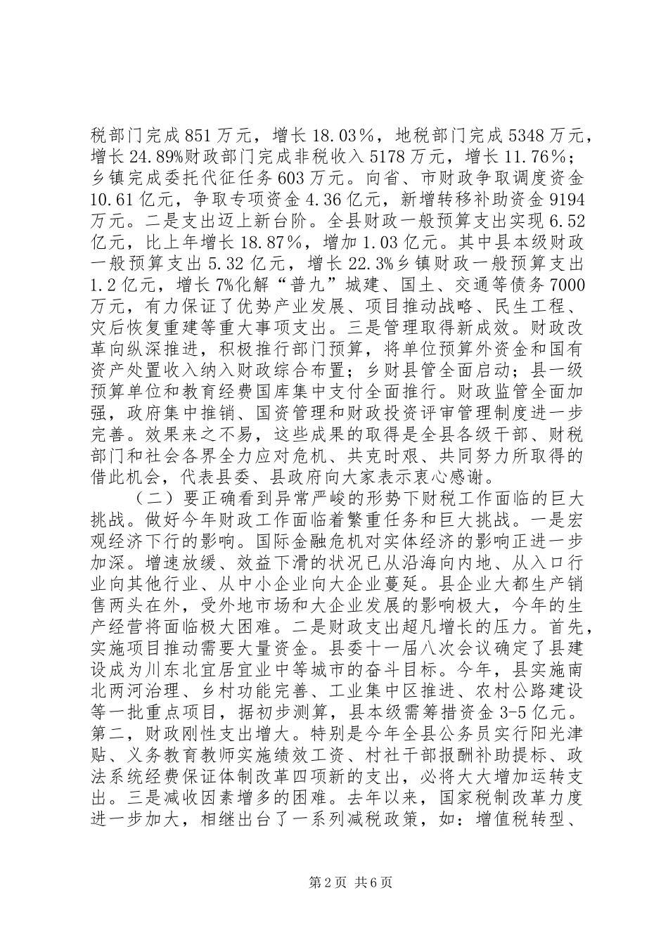 财政税收暨环境综治会议发言稿_第2页