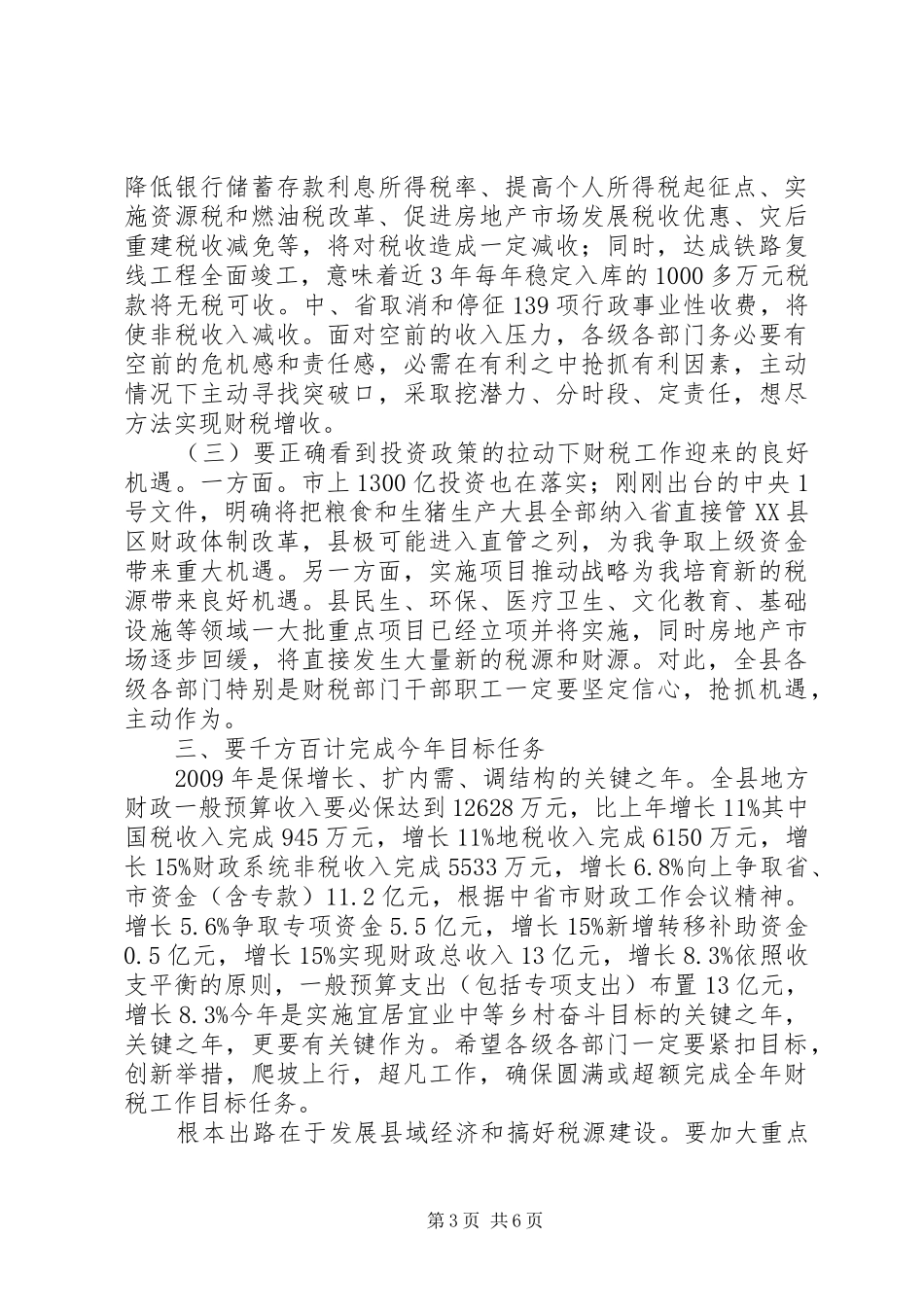 财政税收暨环境综治会议发言稿_第3页