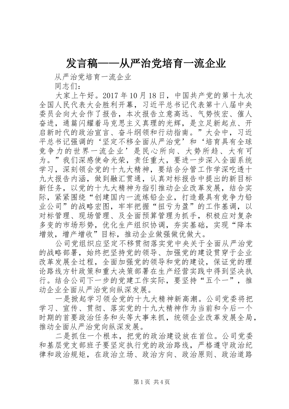 发言——从严治党培育一流企业_第1页