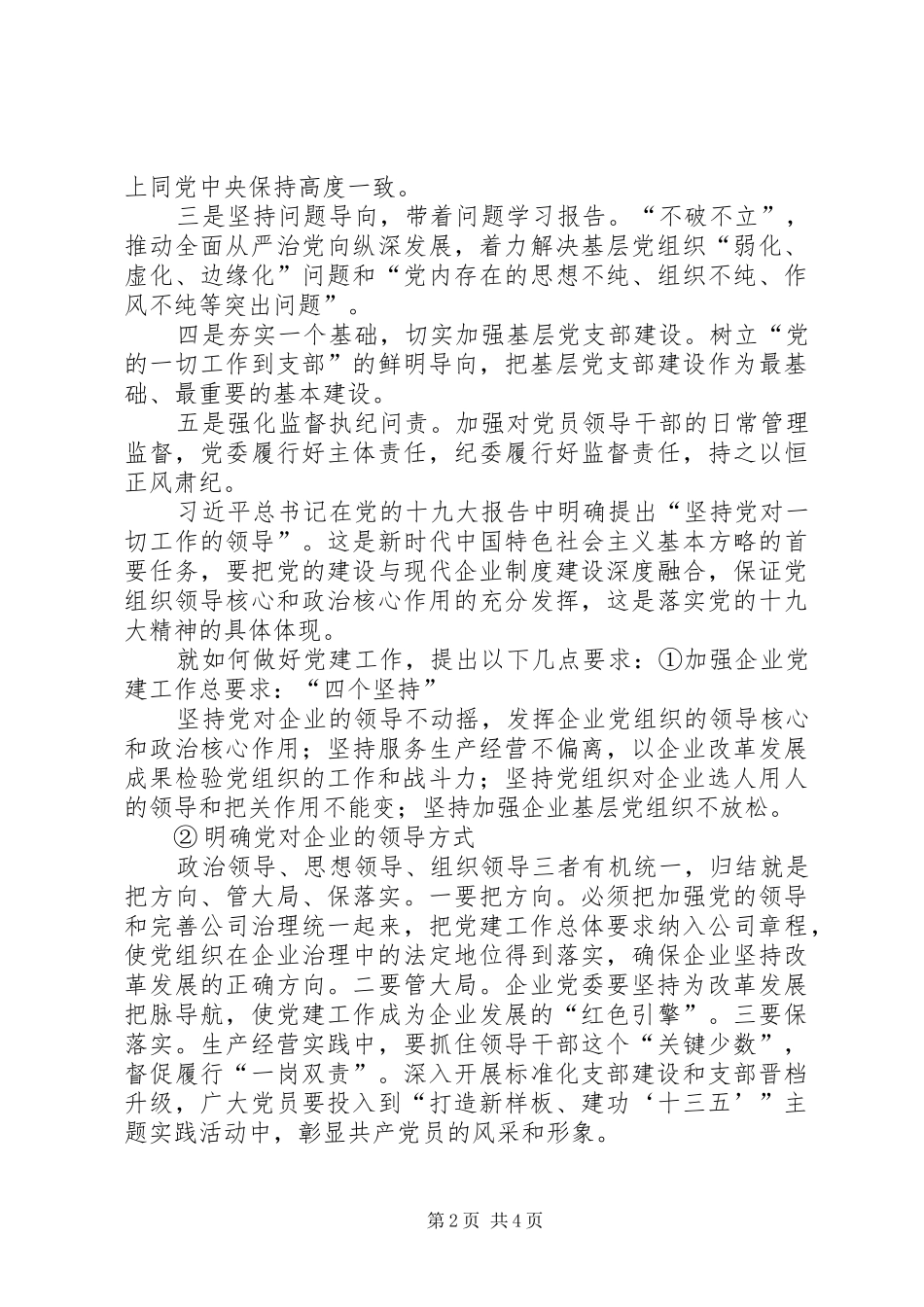 发言——从严治党培育一流企业_第2页