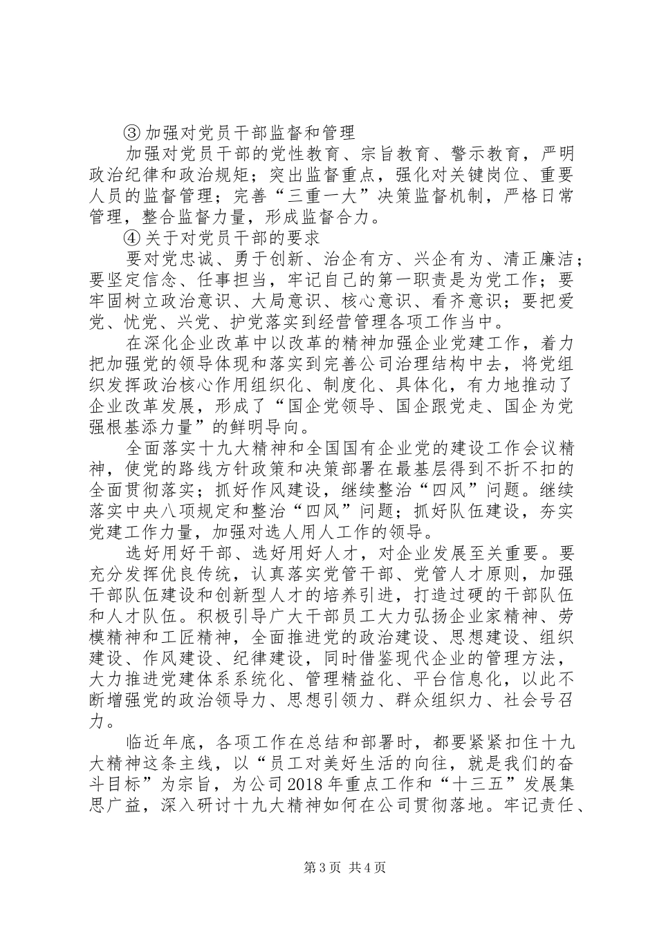 发言——从严治党培育一流企业_第3页