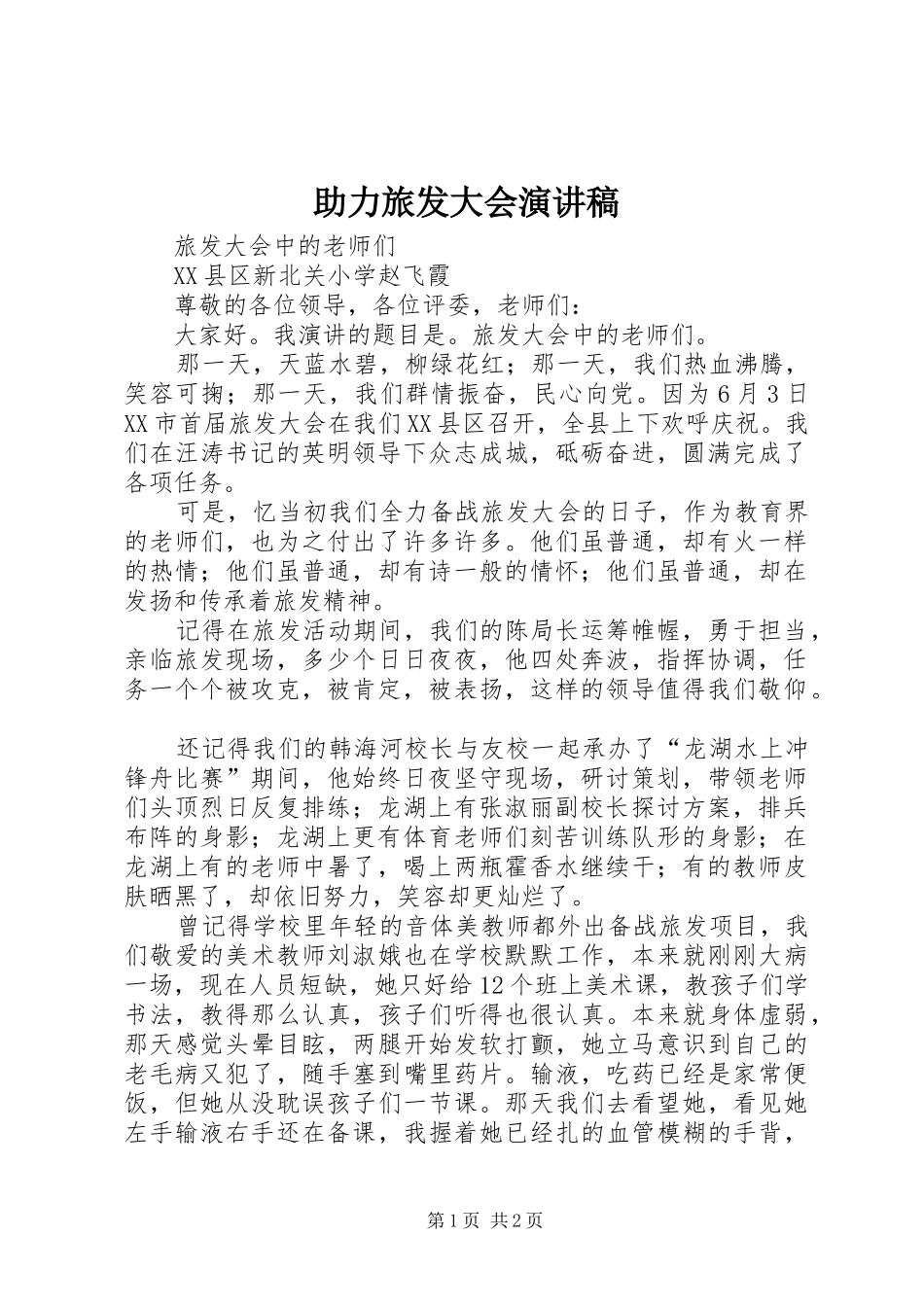 助力旅发大会演讲稿_第1页