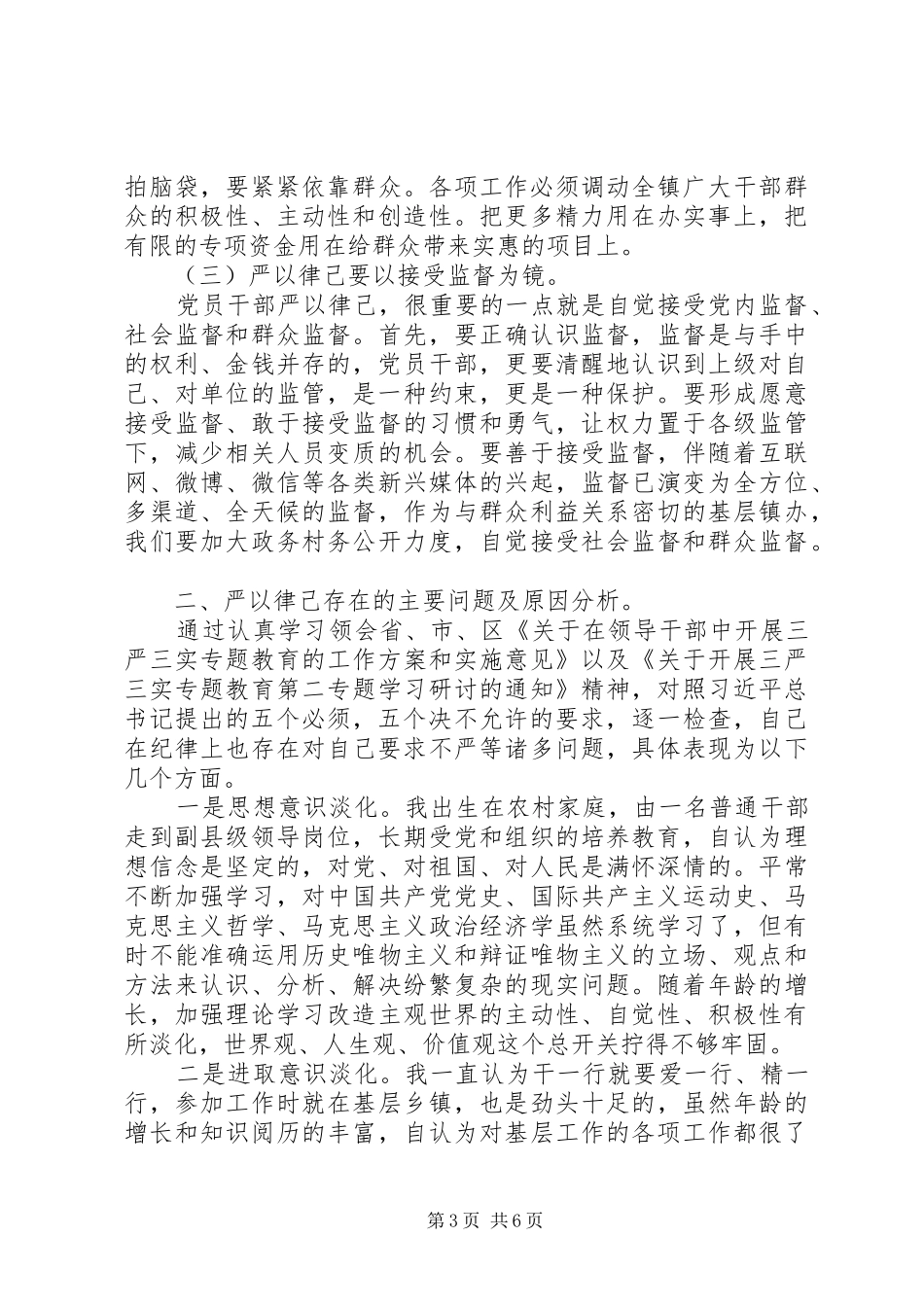 镇党委书记严以律己发言_第3页