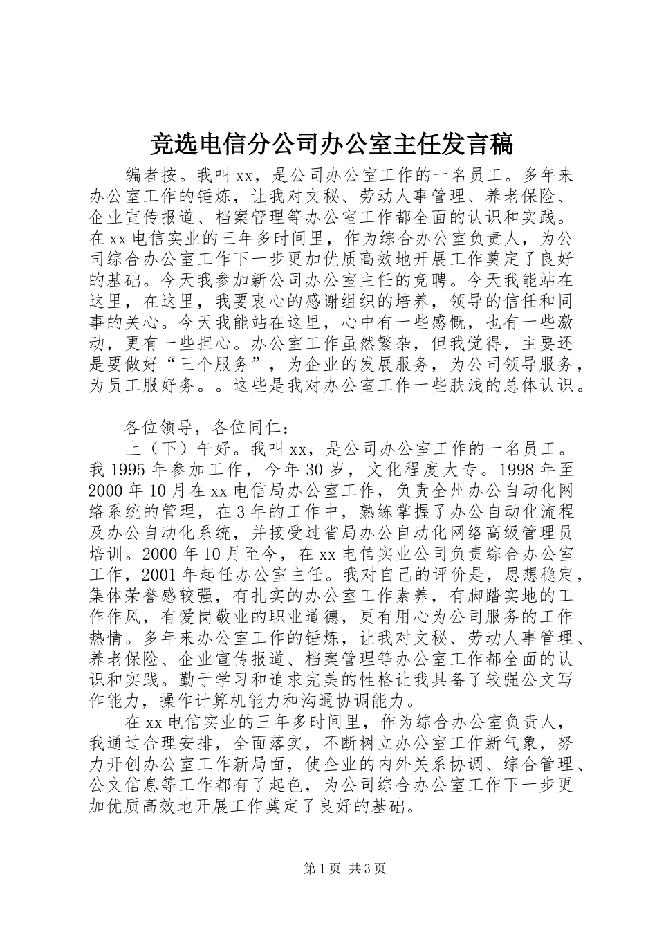 竞选电信分公司办公室主任发言_第1页