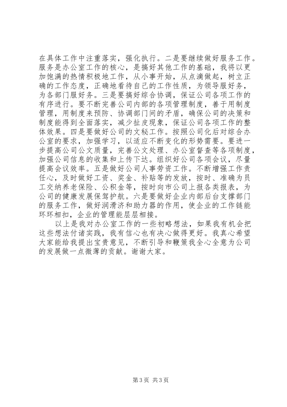 竞选电信分公司办公室主任发言_第3页