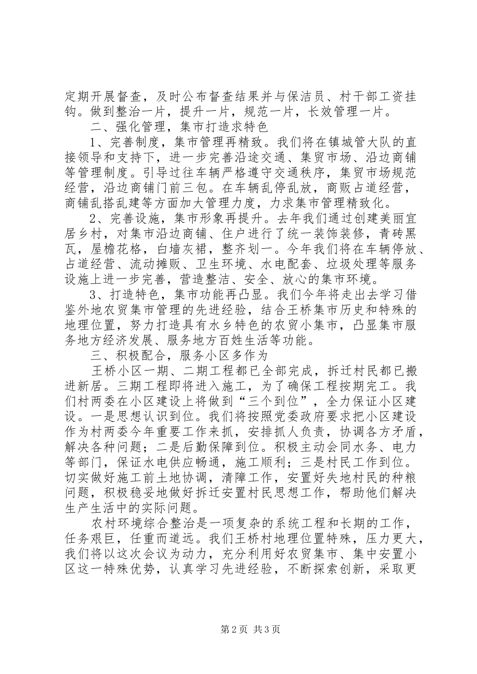 农村环境综合整治表态发言稿_第2页