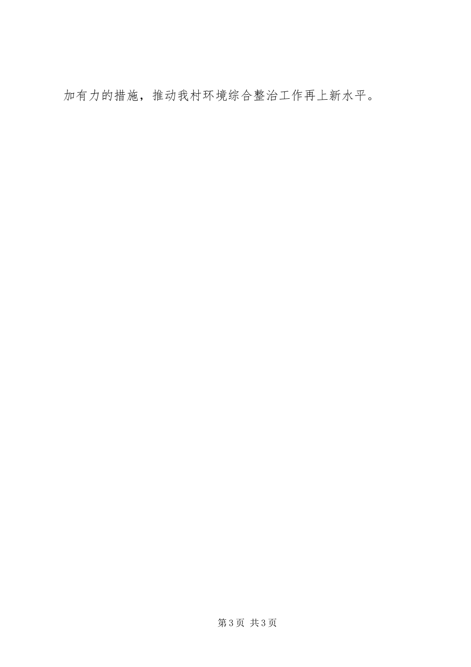 农村环境综合整治表态发言稿_第3页