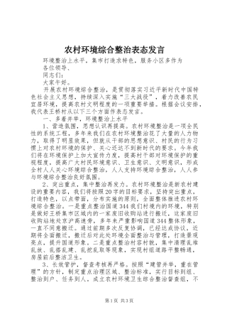 农村环境综合整治表态发言稿