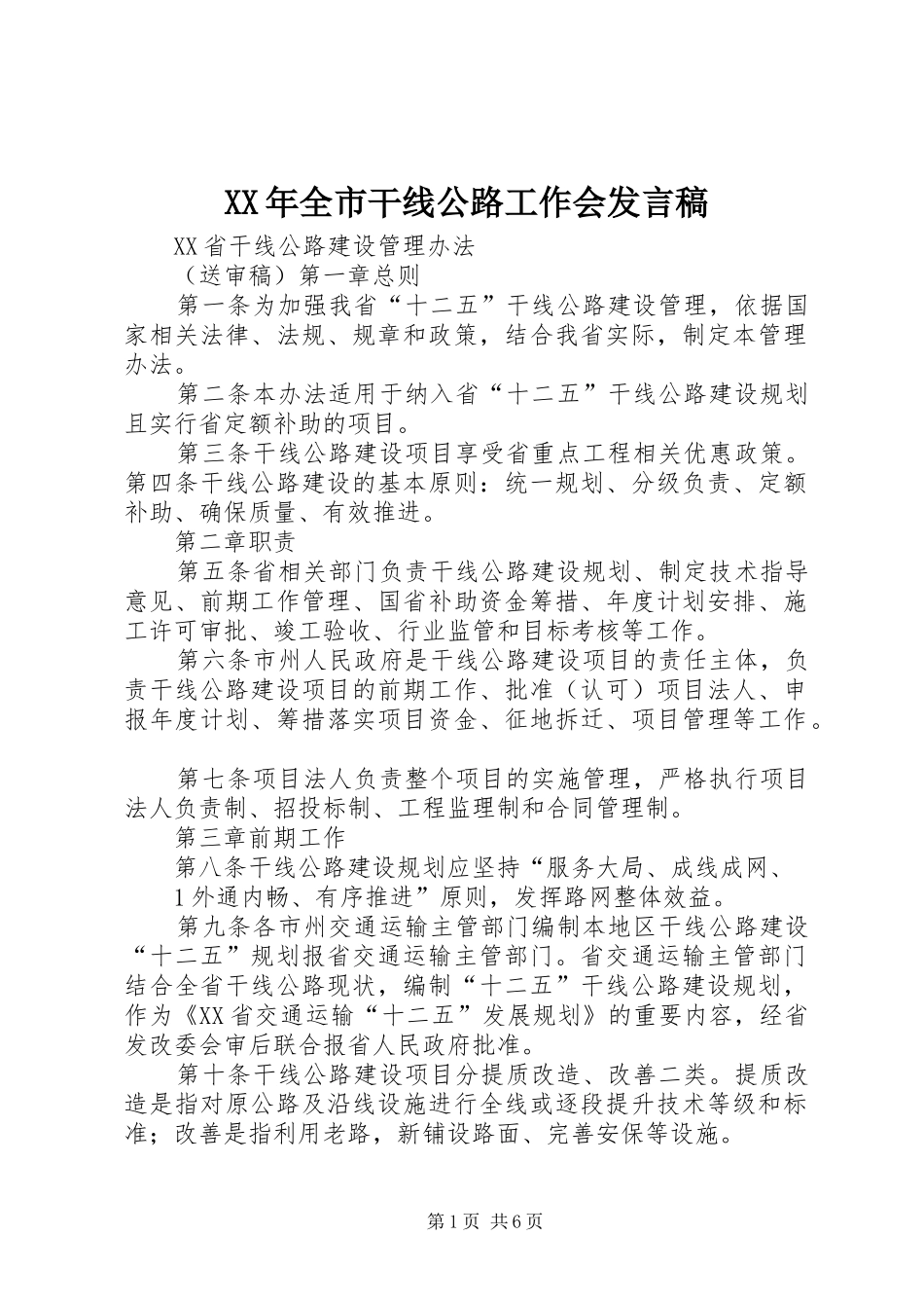 XX年全市干线公路工作会发言稿范文_第1页