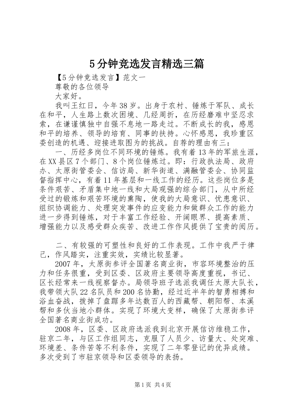 5分钟竞选发言稿精选三篇_第1页