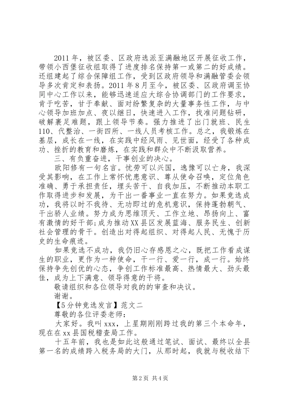 5分钟竞选发言稿精选三篇_第2页