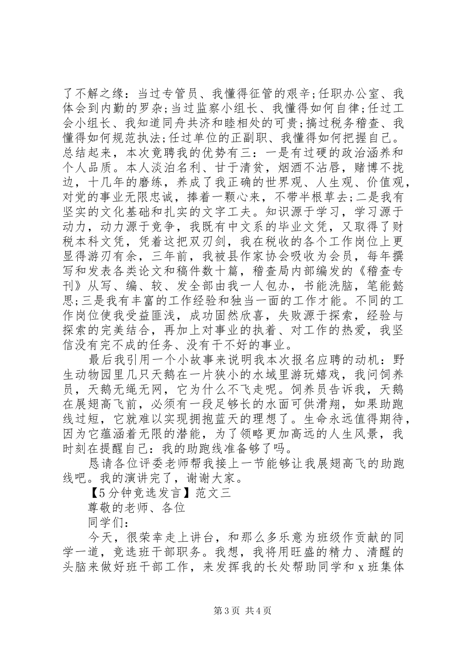 5分钟竞选发言稿精选三篇_第3页
