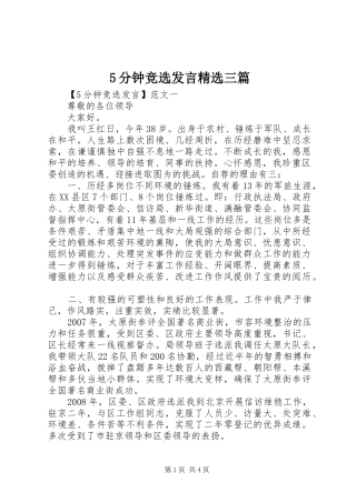 5分钟竞选发言稿精选三篇