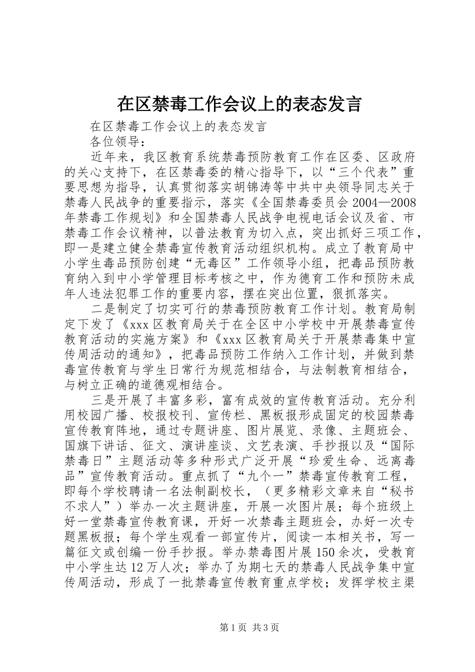 在区禁毒工作会议上的表态发言稿_第1页