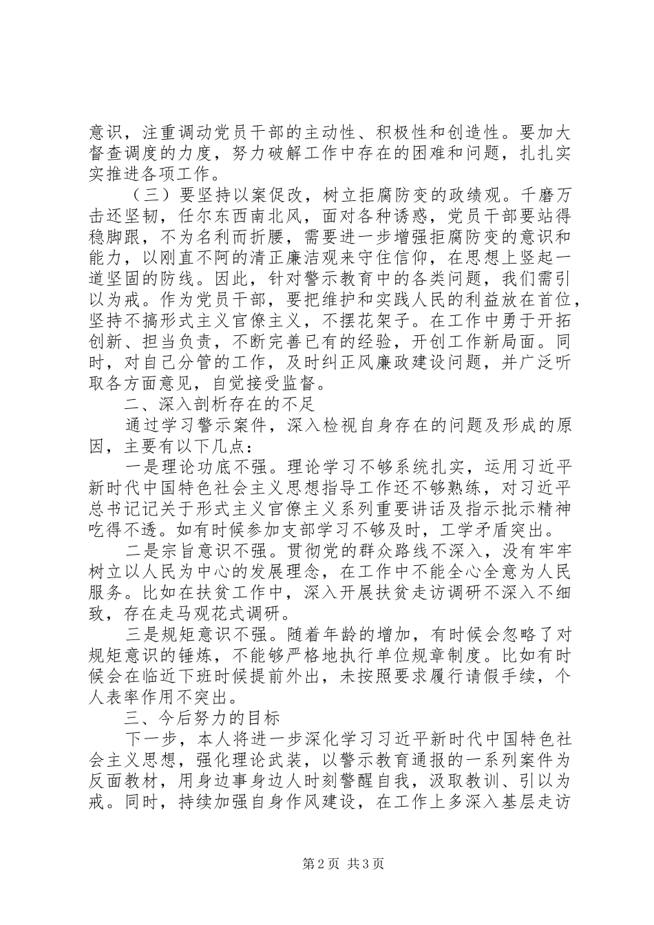 “守初心、担使命，找差距、抓落实”“三个以案”警示教育个人发言材料提纲_第2页