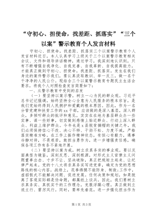 “守初心、担使命，找差距、抓落实”“三个以案”警示教育个人发言材料提纲