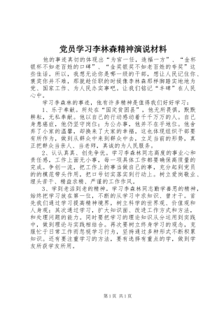 党员学习李林森精神演说稿材料