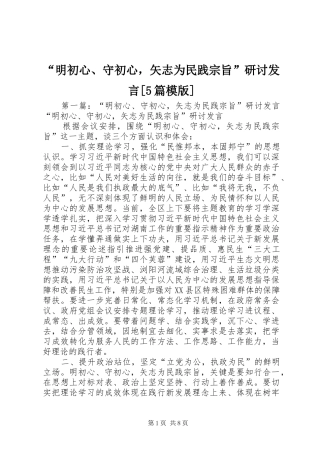 “明初心、守初心，矢志为民践宗旨”研讨发言稿[5篇模版]