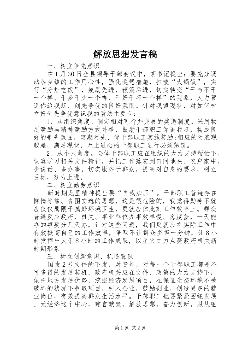解放思想发言稿范文_第1页