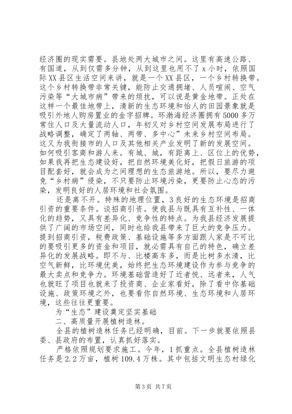 县长在环保植树造林会发言稿_第3页