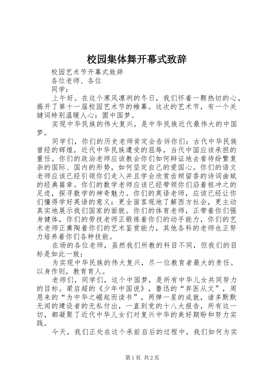 校园集体舞开幕式致辞演讲(5)_第1页