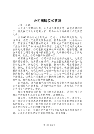 公司揭牌仪式演讲致辞范文