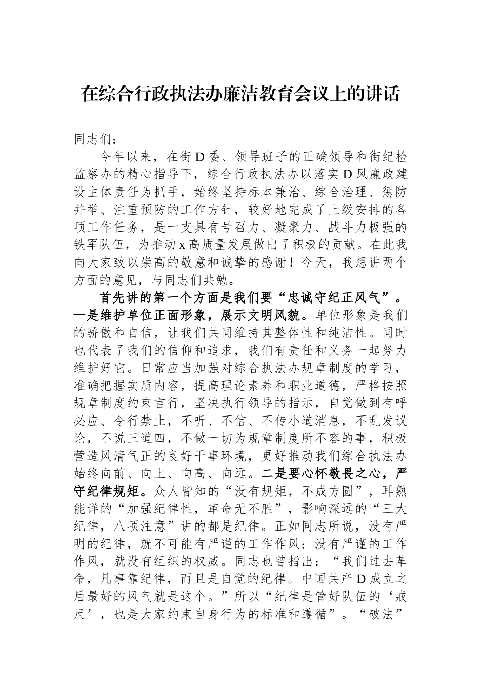 在综合行政执法办廉洁教育会议上的讲话_第1页