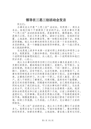 领导在三思三创活动会发言稿