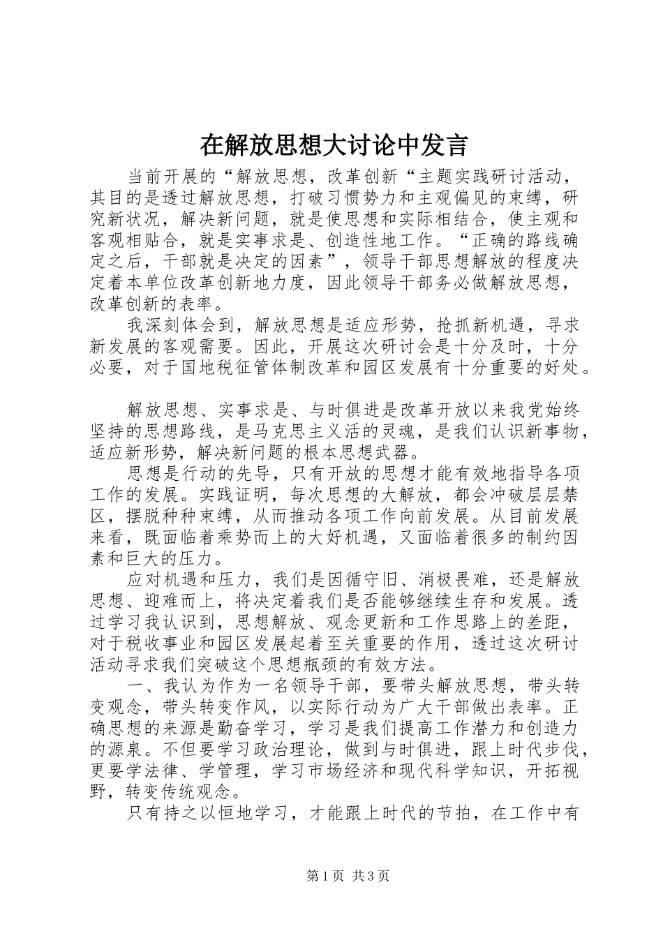 在解放思想大讨论中发言稿_第1页
