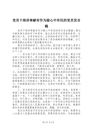 党员干部讲奉献有作为做心中有民的党员发言稿范文