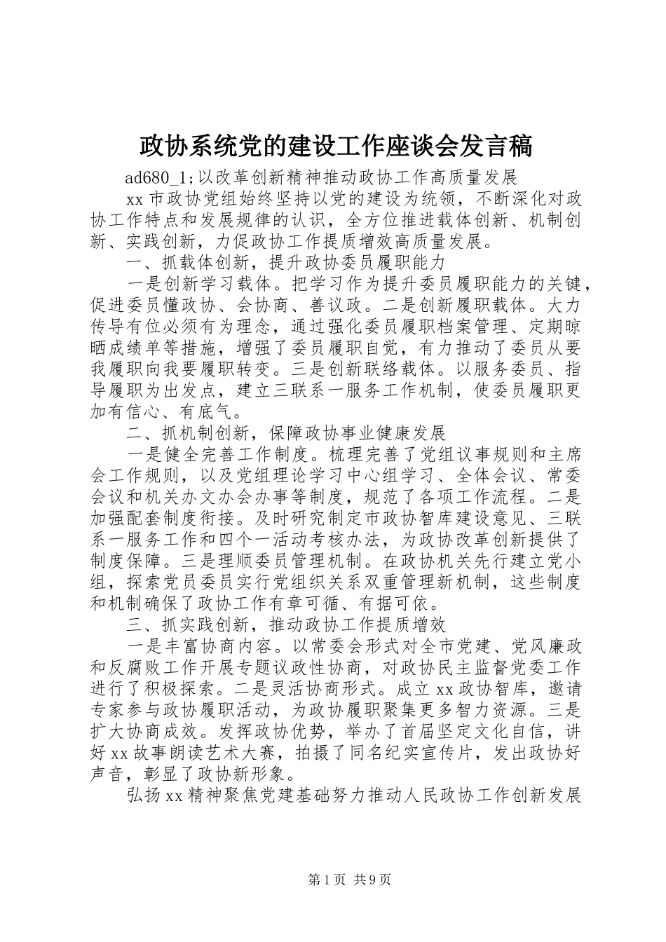 政协系统党的建设工作座谈会发言_第1页