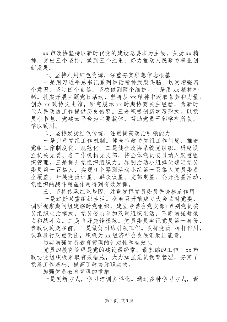 政协系统党的建设工作座谈会发言_第2页