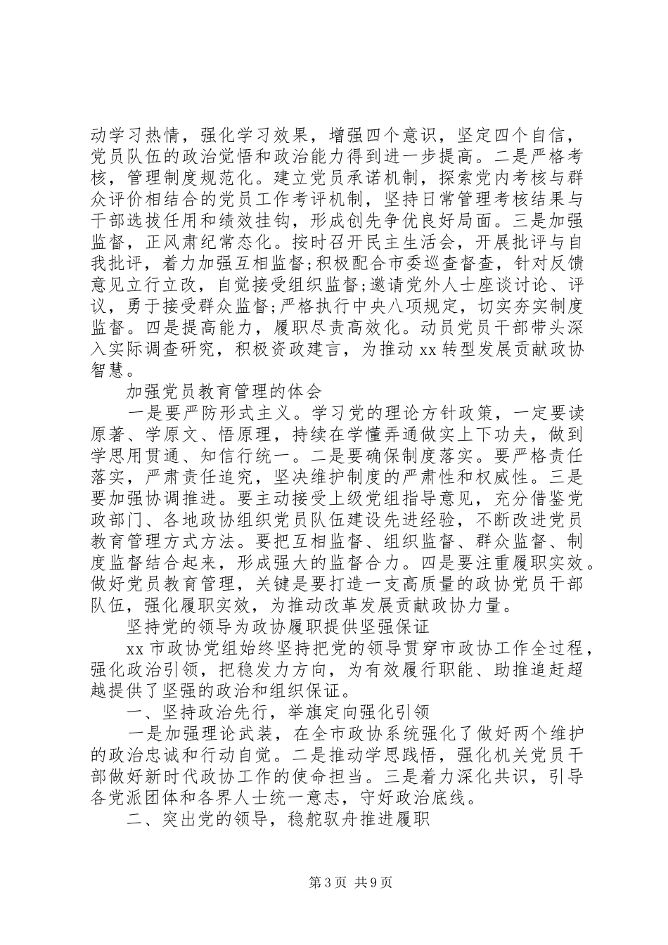 政协系统党的建设工作座谈会发言_第3页