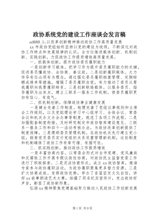 政协系统党的建设工作座谈会发言