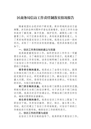 区商务局信访工作责任制落实情况报告