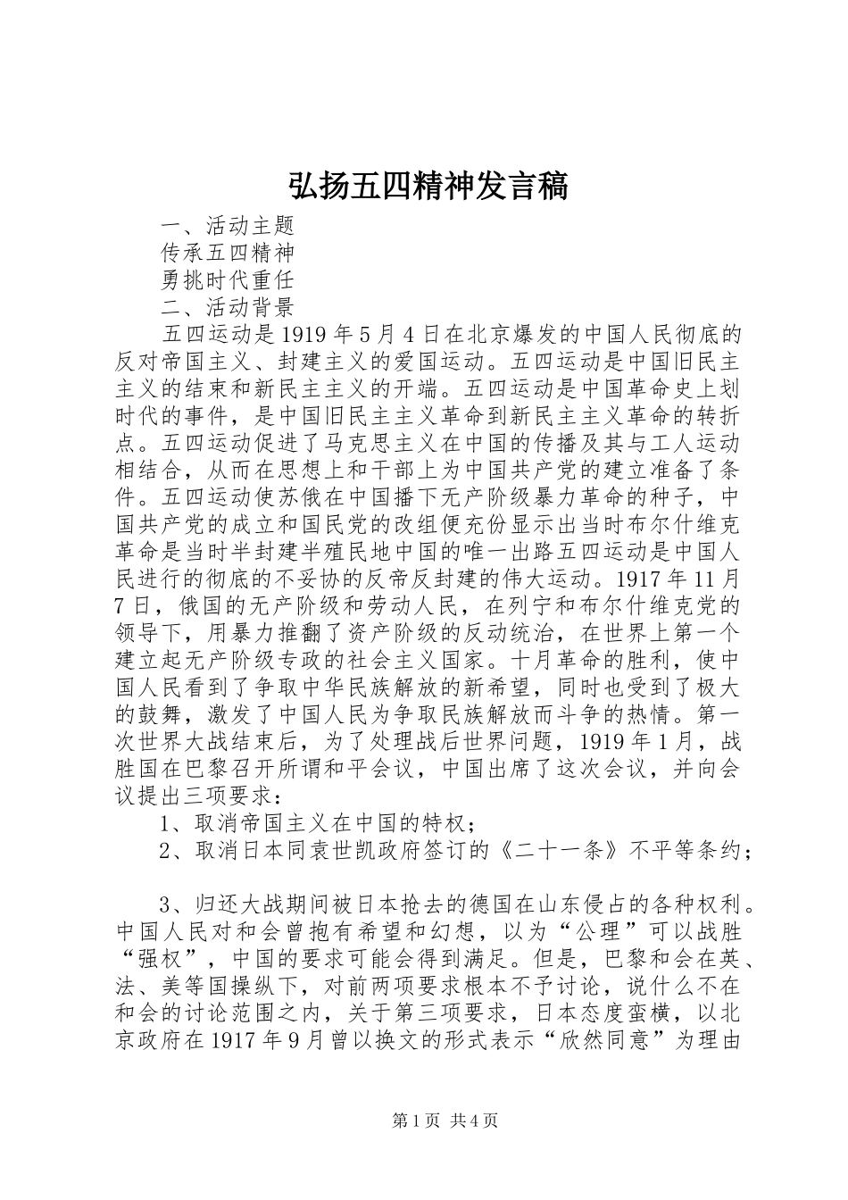 弘扬五四精神发言稿范文_第1页