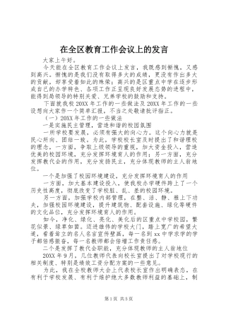 在全区教育工作会议上的发言稿