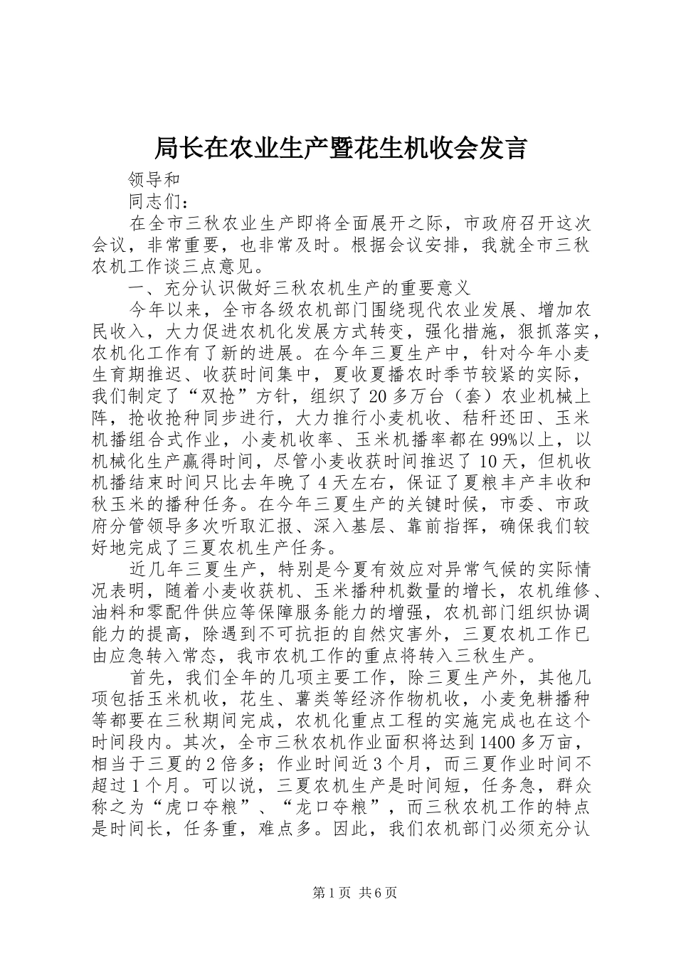 局长在农业生产暨花生机收会发言稿_第1页