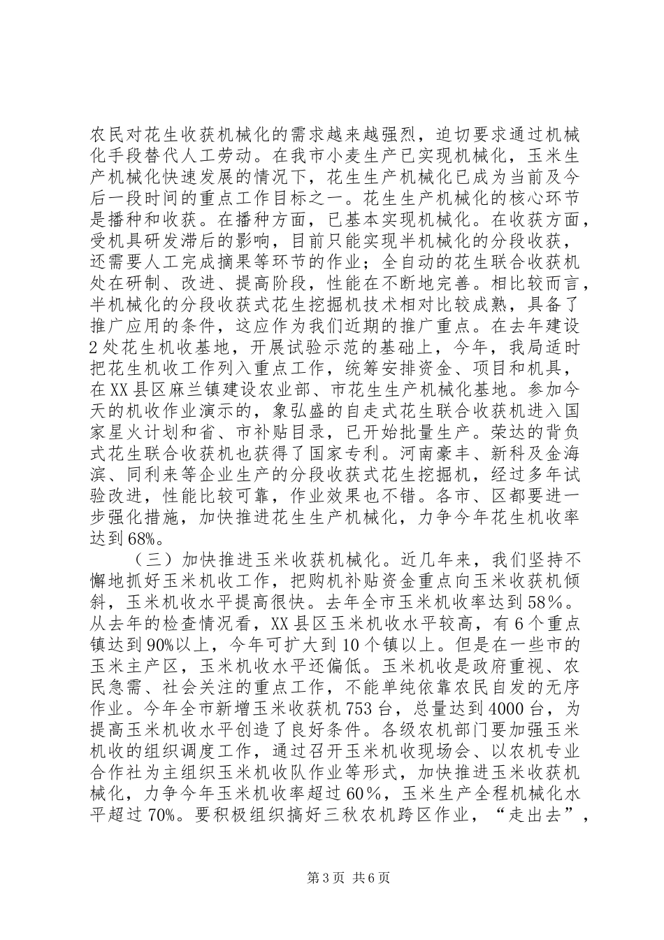 局长在农业生产暨花生机收会发言稿_第3页
