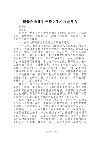 局长在农业生产暨花生机收会发言稿