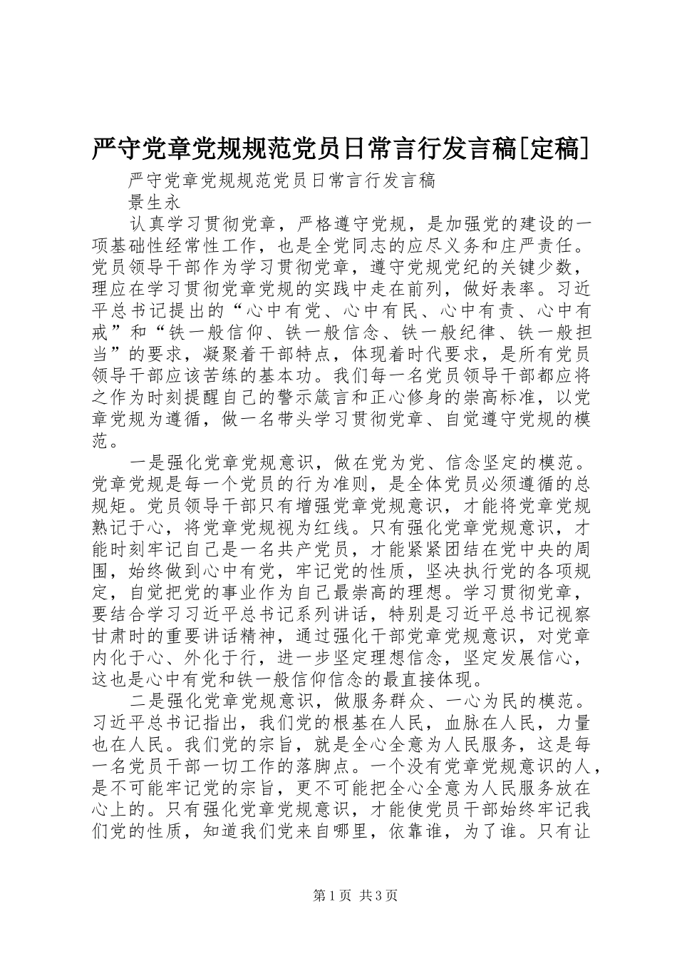 严守党章党规规范党员日常言行发言[定稿]_第1页