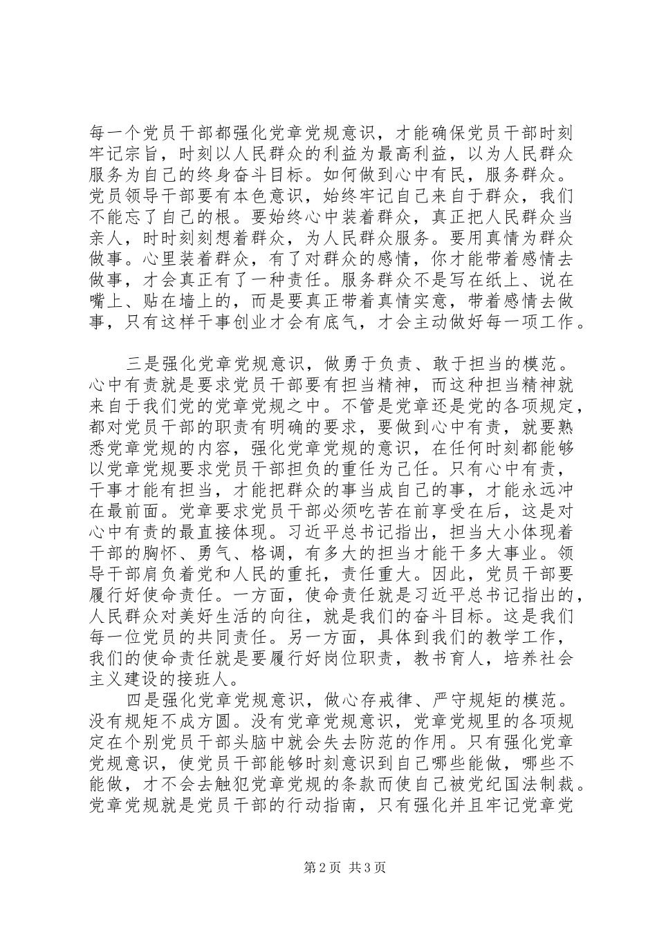 严守党章党规规范党员日常言行发言[定稿]_第2页