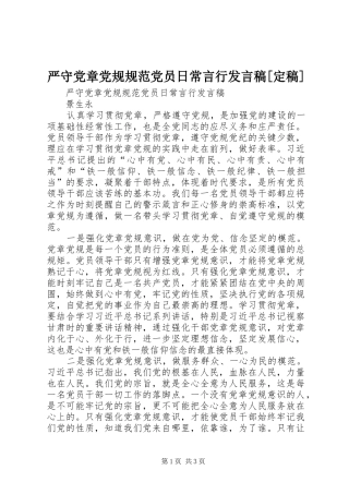 严守党章党规规范党员日常言行发言[定稿]