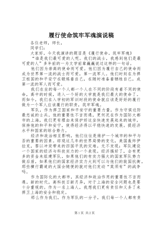 履行使命筑牢军魂演说