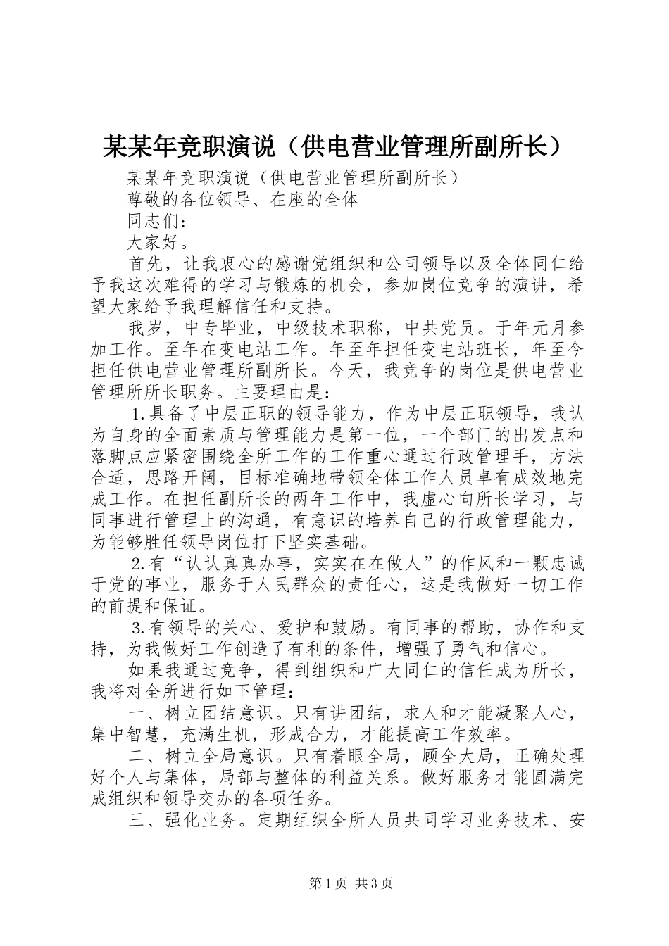 某某年竞职演说稿（供电营业管理所副所长）_第1页
